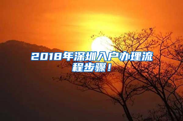 2018年深圳入户办理流程步骤！