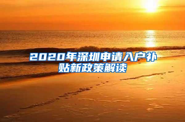 2020年深圳申请入户补贴新政策解读