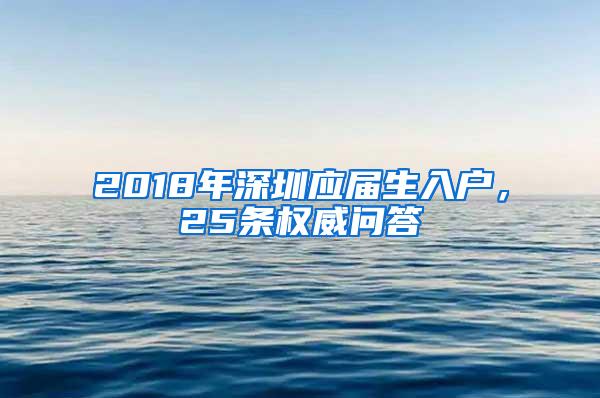2018年深圳应届生入户，25条权威问答