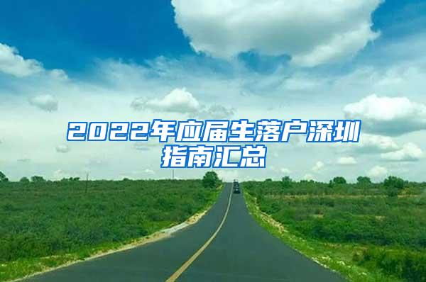 2022年应届生落户深圳指南汇总