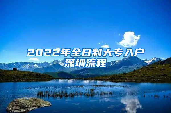 2022年全日制大专入户深圳流程