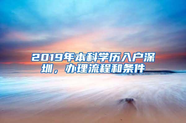 2019年本科学历入户深圳，办理流程和条件