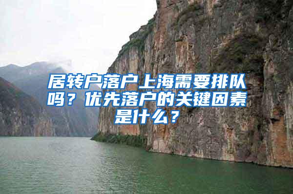 居转户落户上海需要排队吗？优先落户的关键因素是什么？