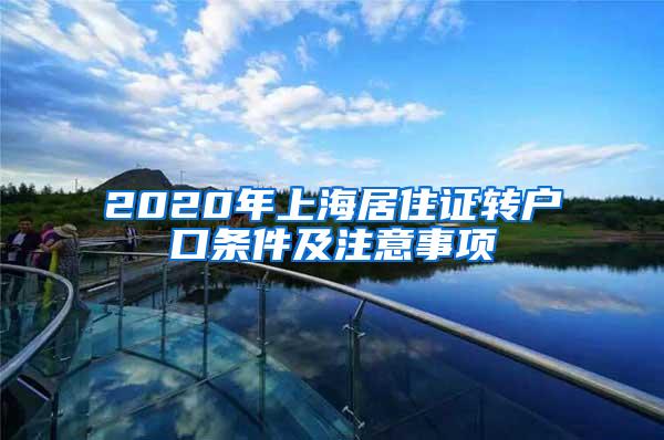 2020年上海居住证转户口条件及注意事项