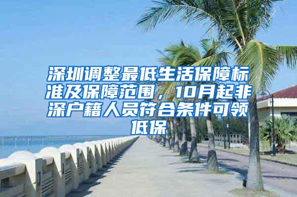 深圳调整最低生活保障标准及保障范围，10月起非深户籍人员符合条件可领低保