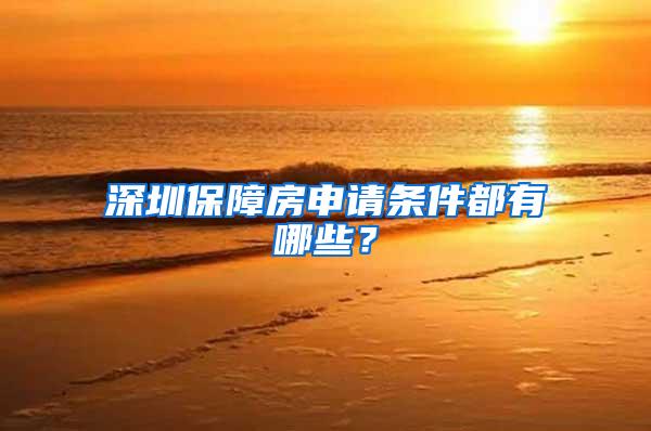 深圳保障房申请条件都有哪些？