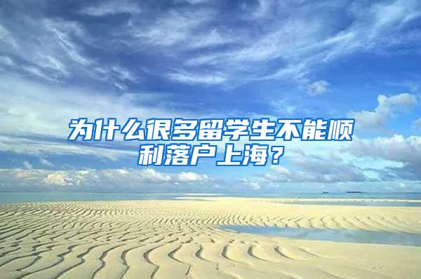 为什么很多留学生不能顺利落户上海？