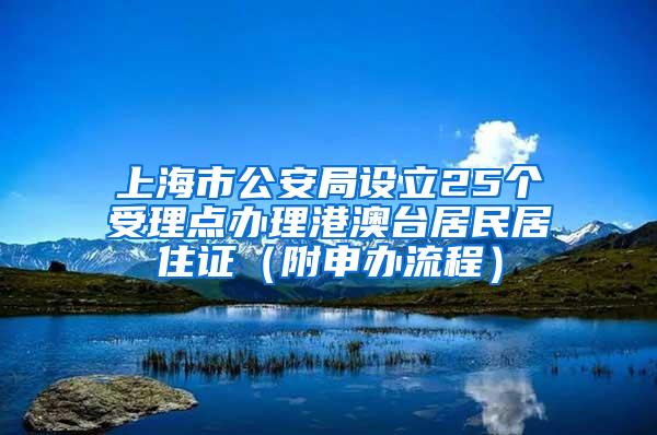 上海市公安局设立25个受理点办理港澳台居民居住证（附申办流程）