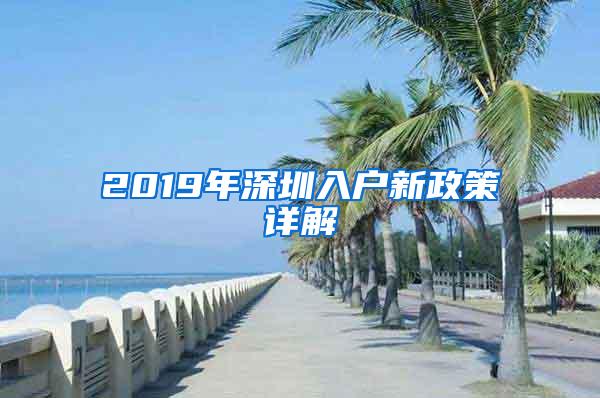 2019年深圳入户新政策详解