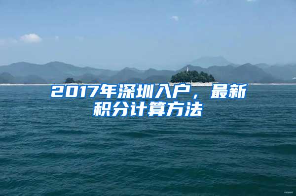 2017年深圳入户，最新积分计算方法