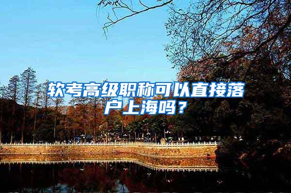 软考高级职称可以直接落户上海吗？