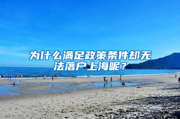 为什么满足政策条件却无法落户上海呢？