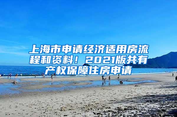 上海市申请经济适用房流程和资料！2021版共有产权保障住房申请