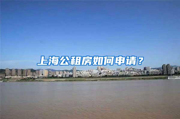 上海公租房如何申请？