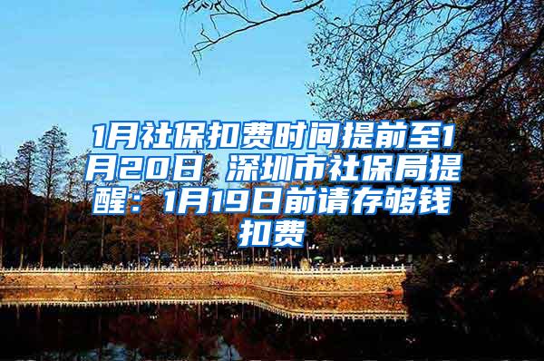 1月社保扣费时间提前至1月20日 深圳市社保局提醒：1月19日前请存够钱扣费