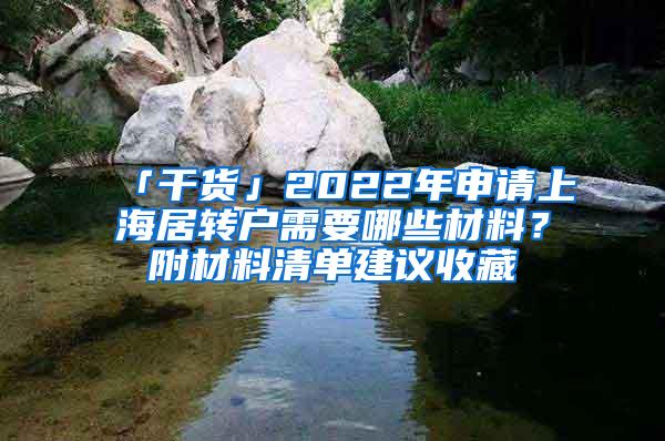 「干货」2022年申请上海居转户需要哪些材料？附材料清单建议收藏