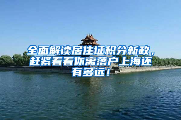全面解读居住证积分新政，赶紧看看你离落户上海还有多远！