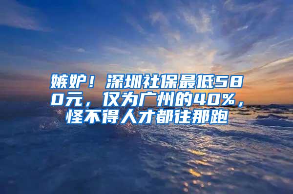 嫉妒！深圳社保最低580元，仅为广州的40%，怪不得人才都往那跑