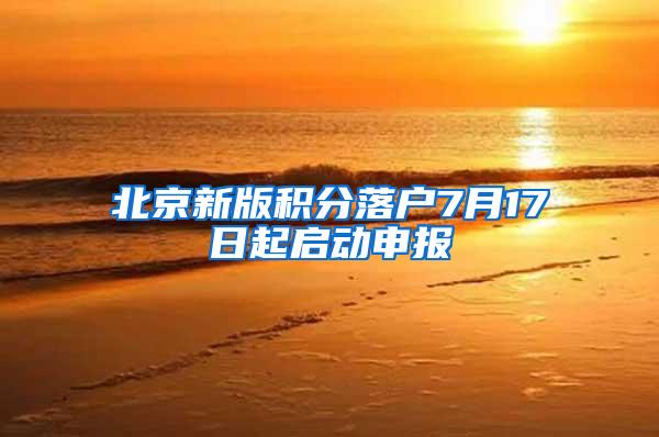 北京新版积分落户7月17日起启动申报