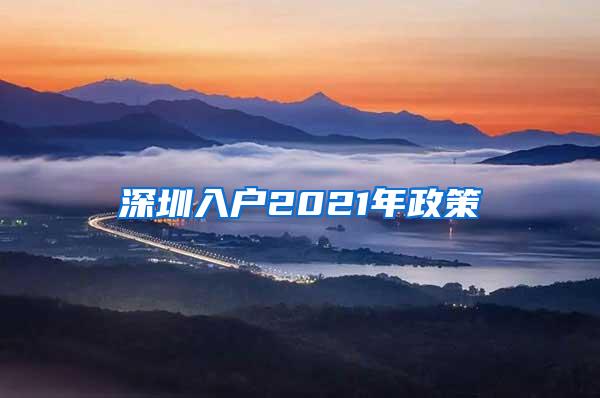 深圳入户2021年政策