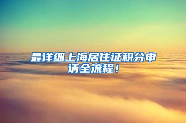 最详细上海居住证积分申请全流程！